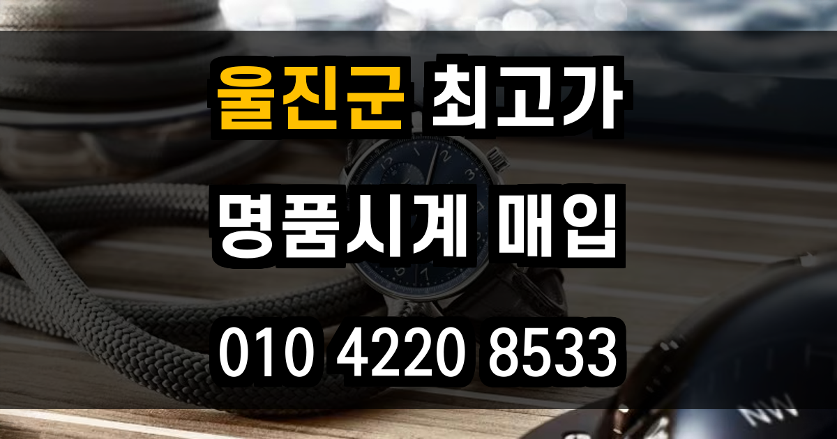 울진군 로렉스 매입