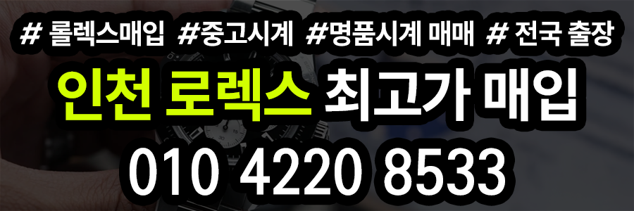 인천 로렉스매입 상담