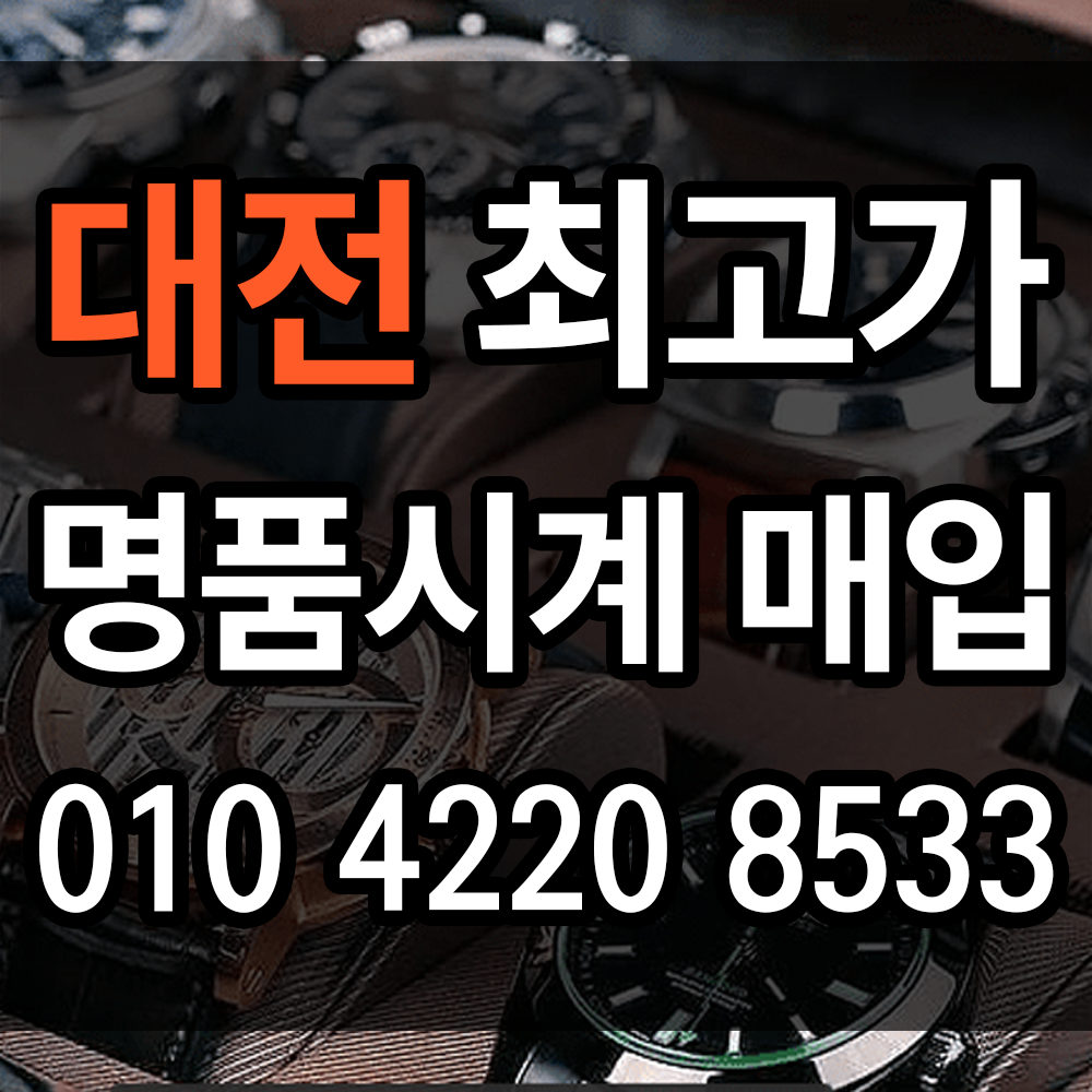 대전 로렉스매입 정직한 감정과 합리적인 매입 가격을 약속드립니다 명품시계 중고시계 전문