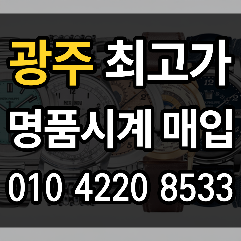 광주 로렉스매입 고객 신뢰를 우선으로 하는 정직한 명품 시계 거래 전문 업체 중고시계 전문