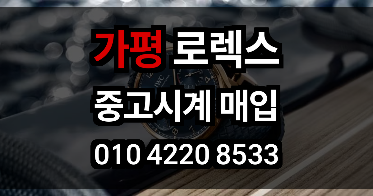 가평 로렉스 매입