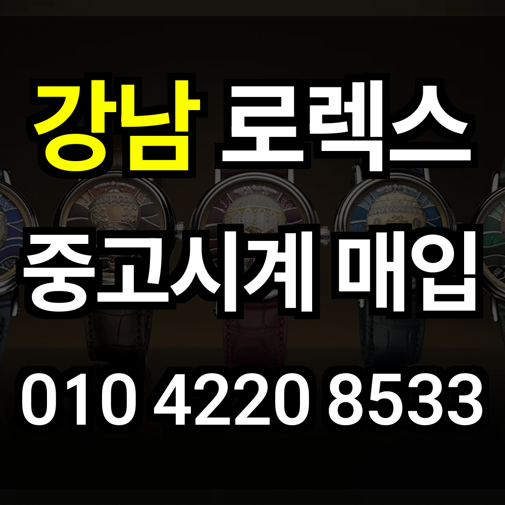 강남 로렉스 매입