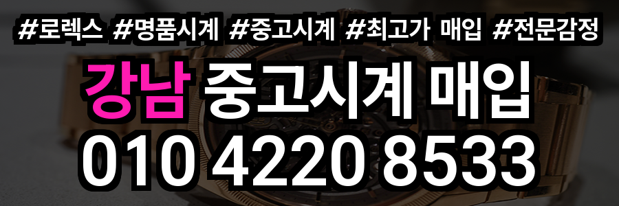 강남 로렉스 매입