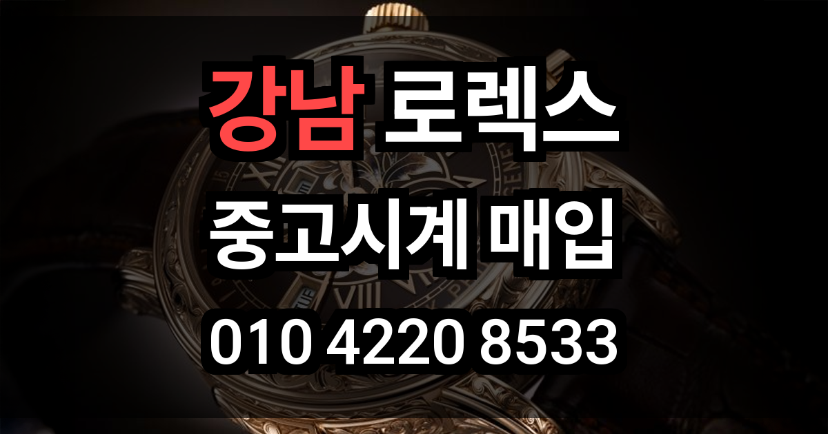 강남 로렉스 매입