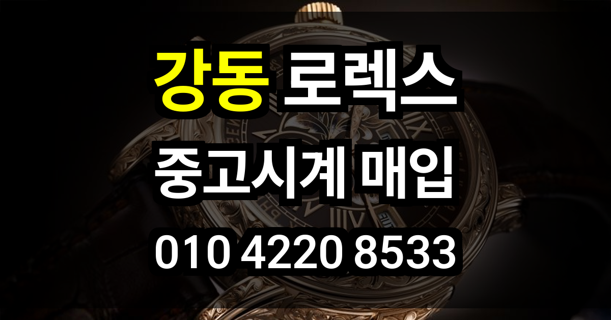 강동 로렉스 매입