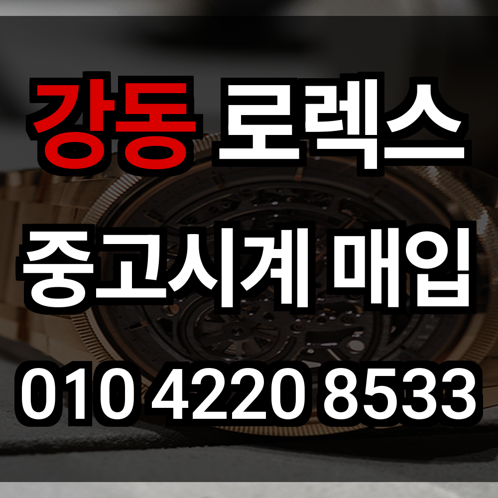 강동 로렉스 매입