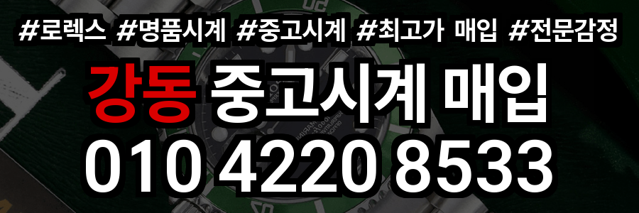 강동 로렉스 매입