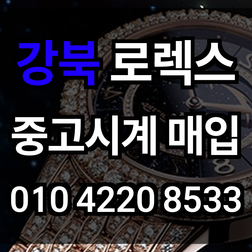 강북 로렉스 매입
