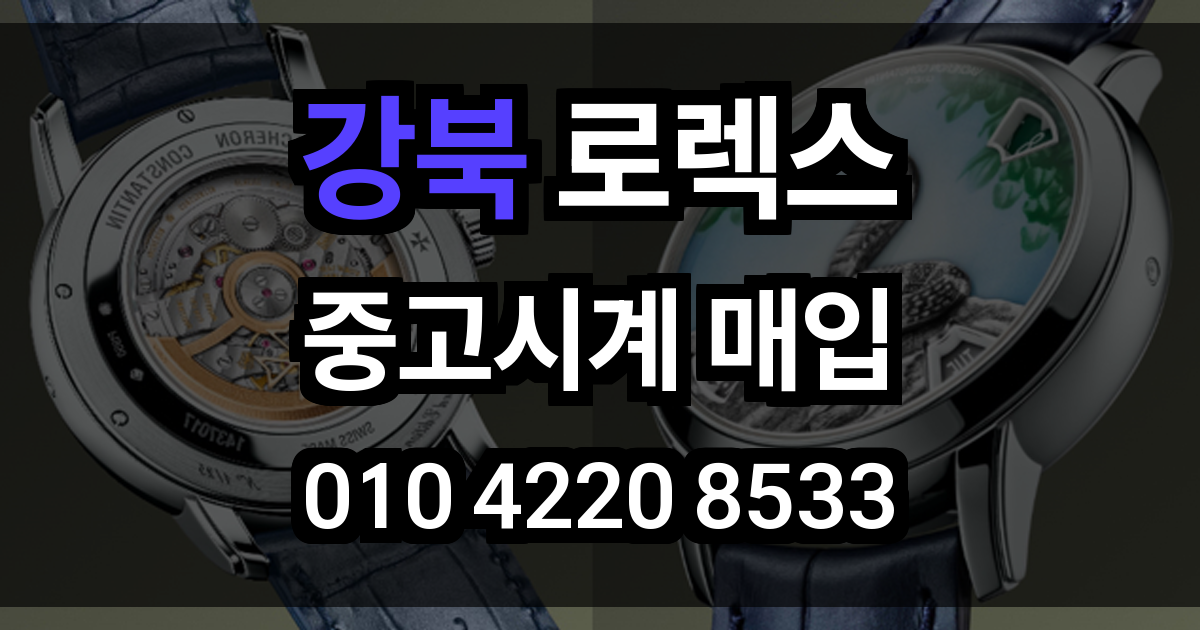 강북 로렉스 매입