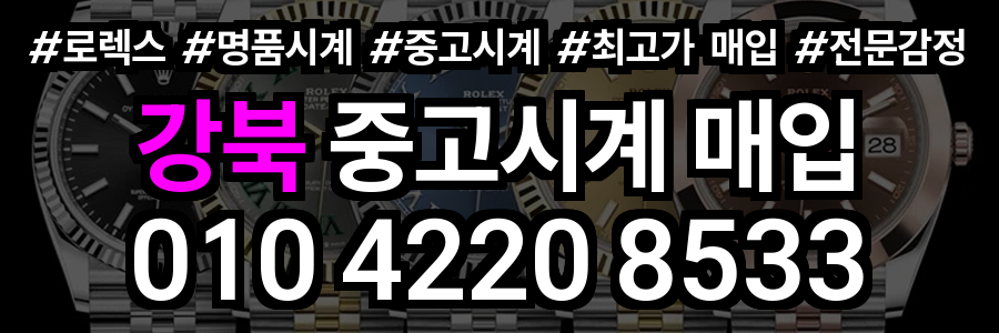 강북 로렉스 매입