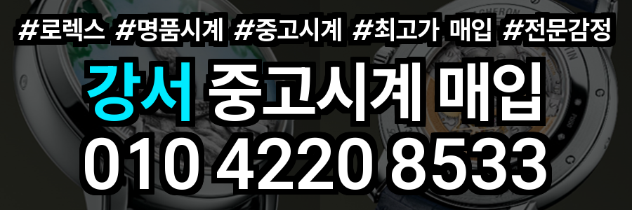 강서 로렉스 매입