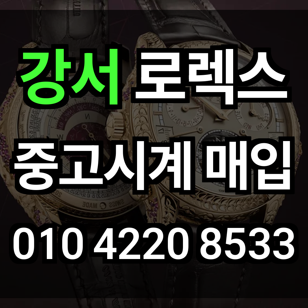 강서 로렉스 매입