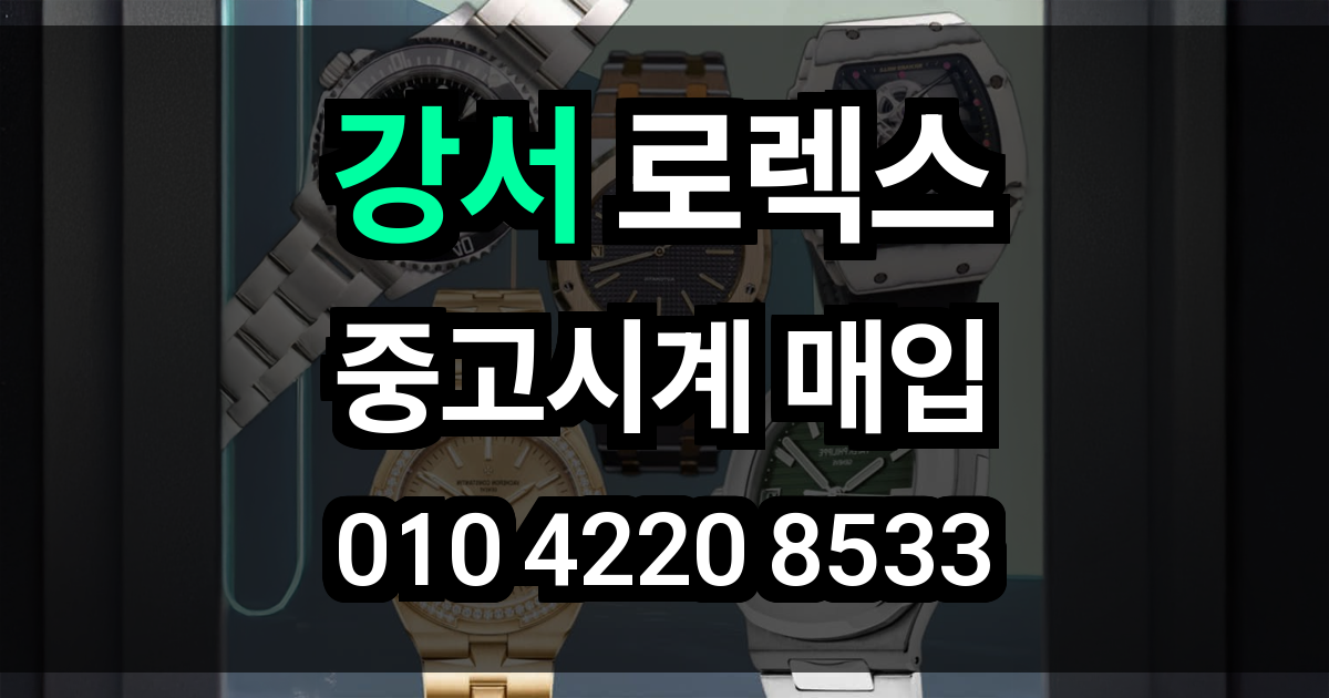 강서 로렉스 매입