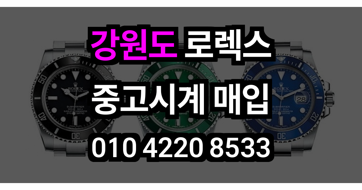 강원도 로렉스 매입