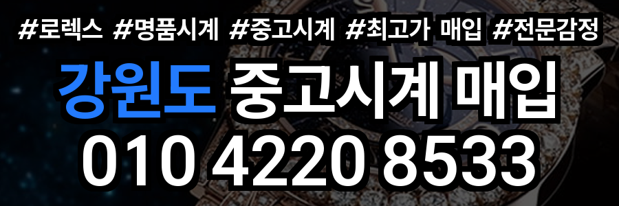 강원도 로렉스 매입