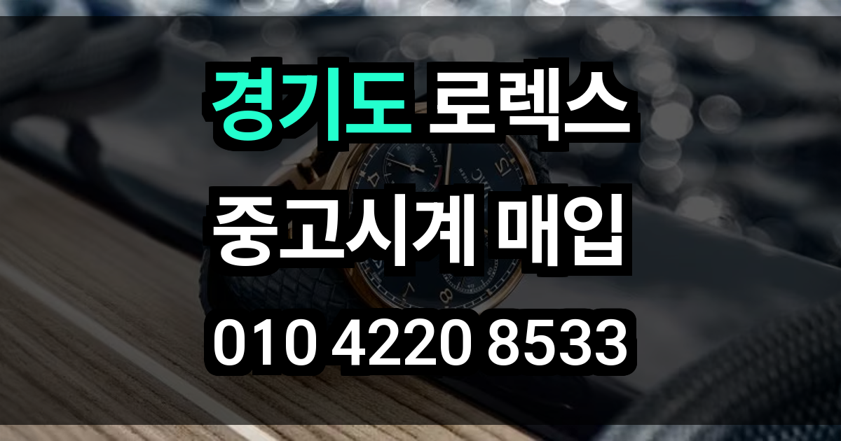 경기도 로렉스 매입