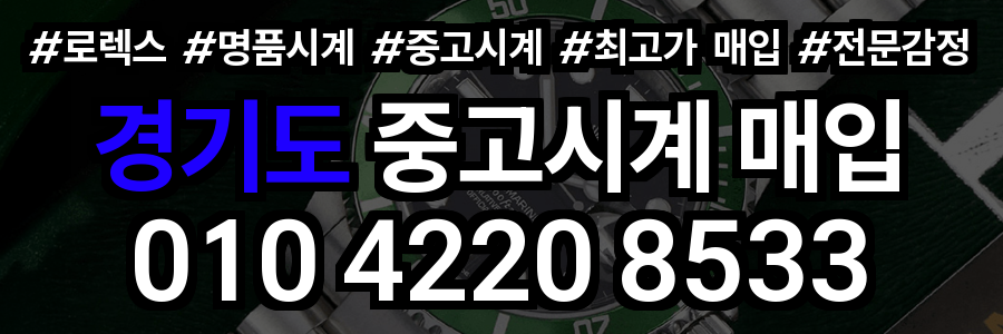 경기도 로렉스 매입