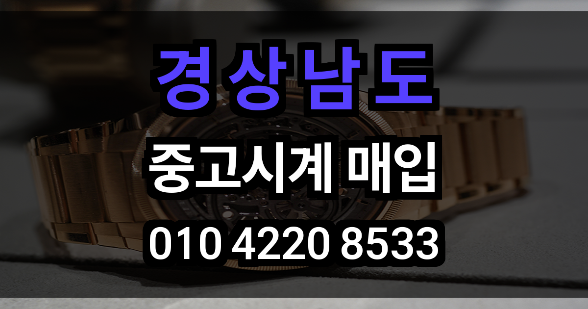 경상남도 로렉스 매입