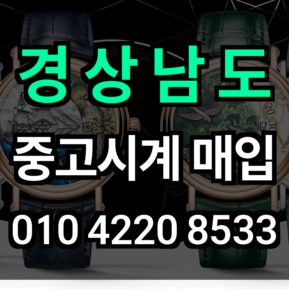 경상남도 로렉스 매입