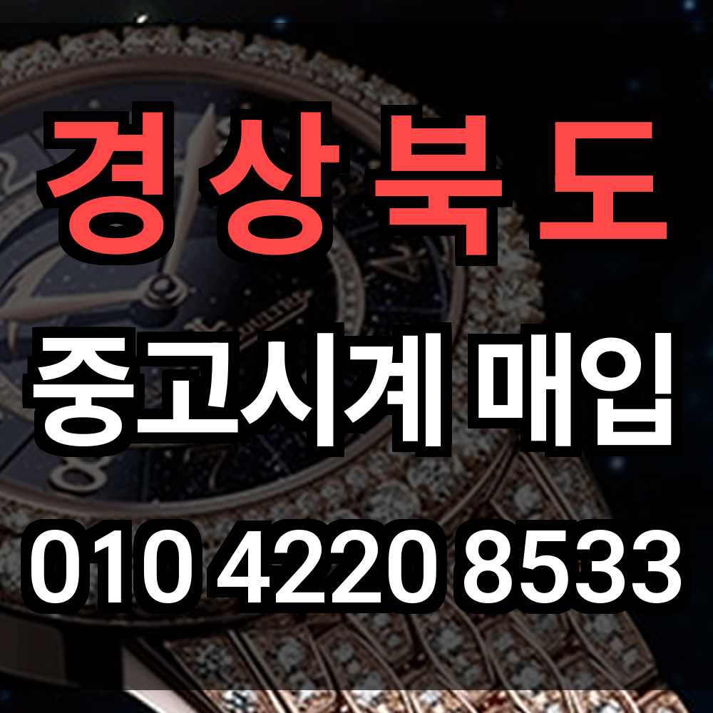 경상북도 로렉스 매입