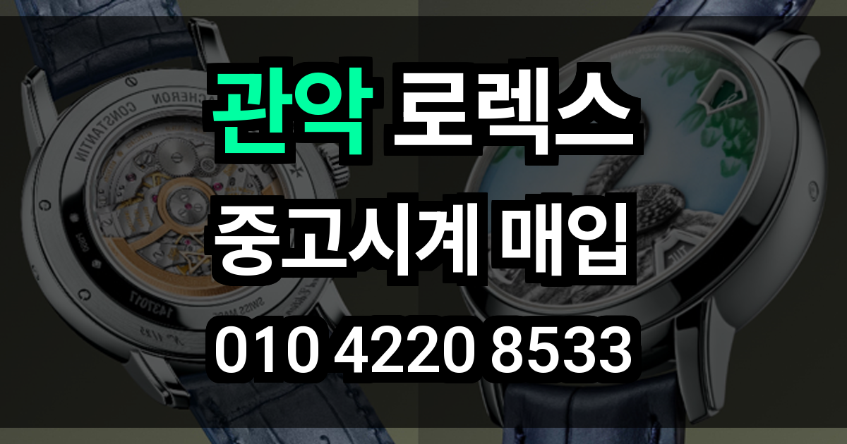관악 로렉스 매입