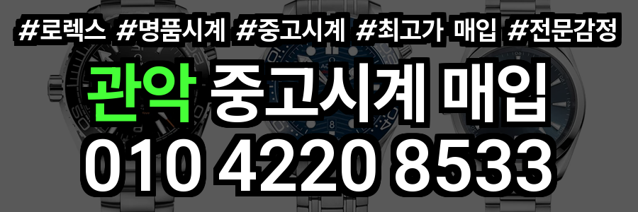 관악 로렉스 매입