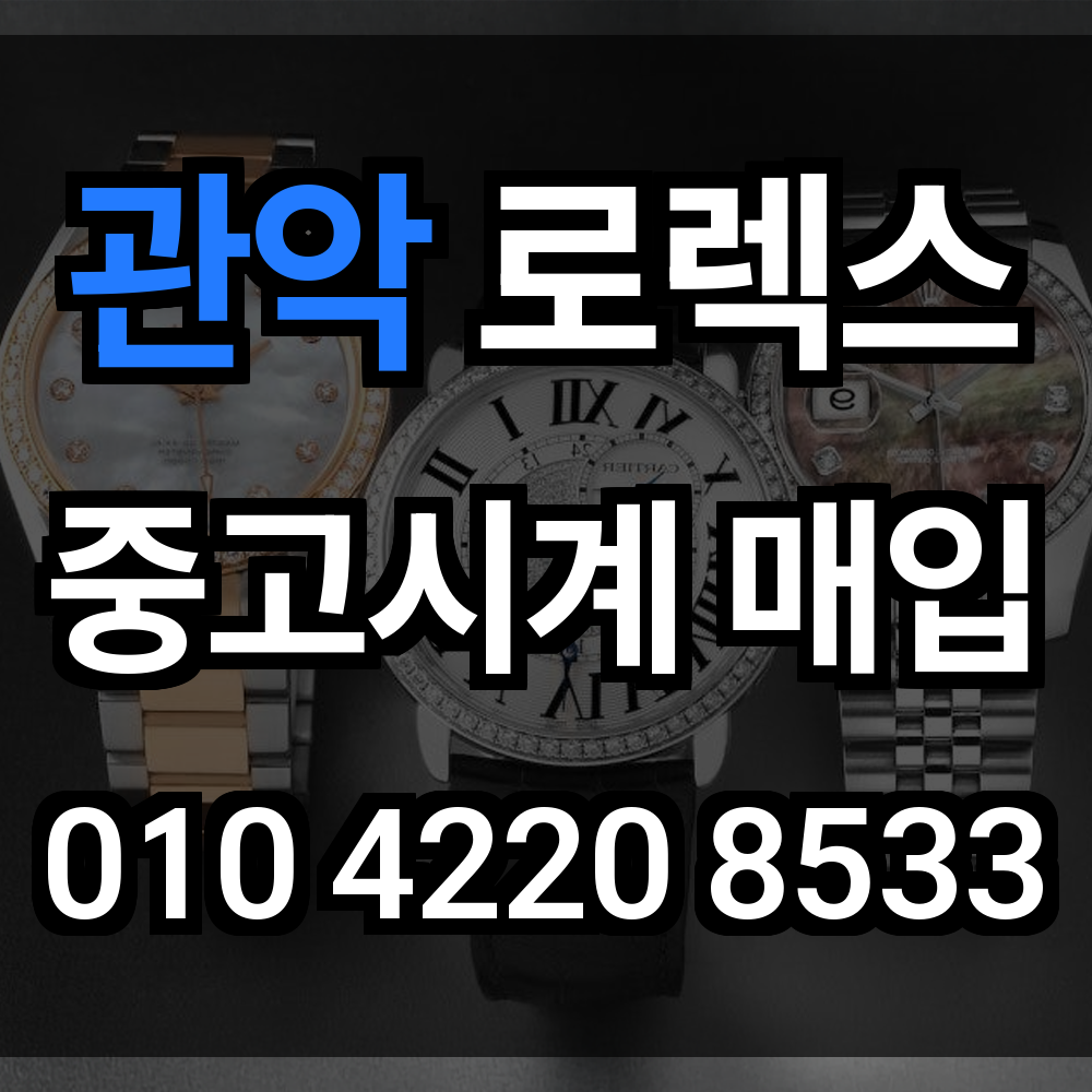 관악 로렉스 매입