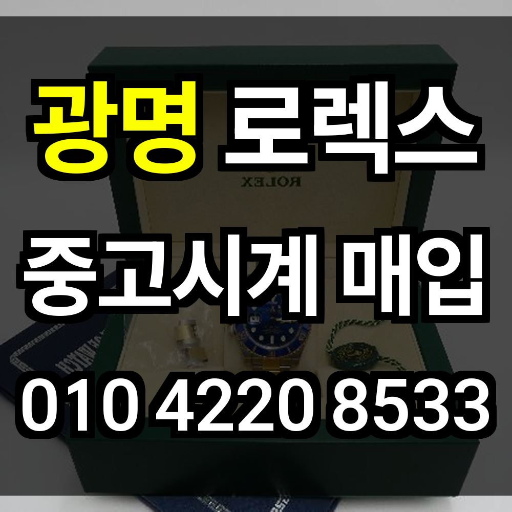 광명 로렉스 매입