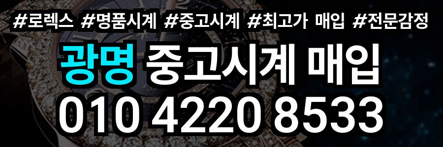 광명 로렉스 매입