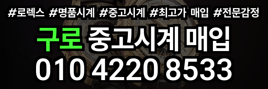 구로 로렉스 매입