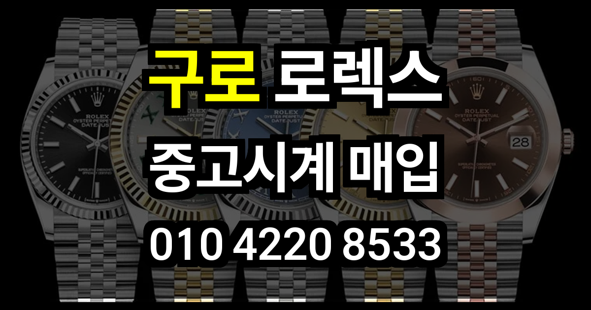 구로 로렉스 매입