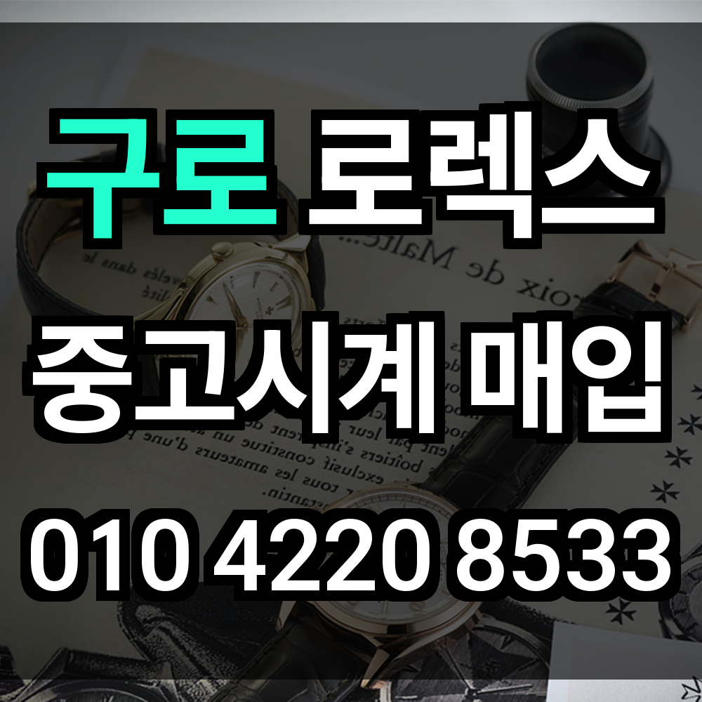 구로 로렉스 매입