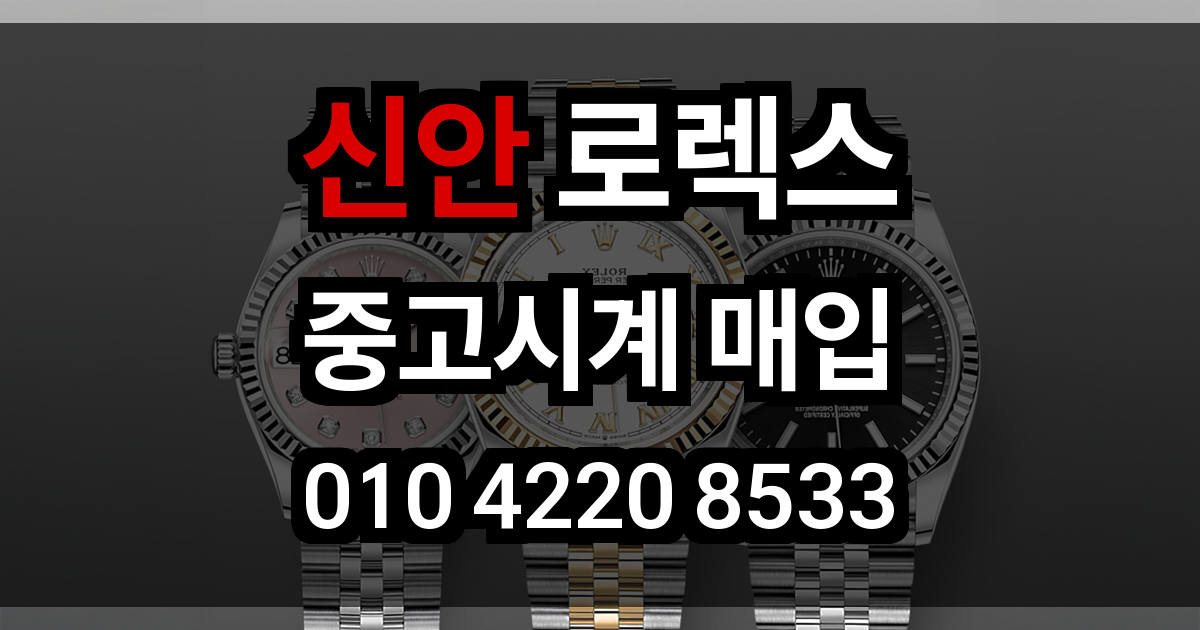 신안 로렉스 매입
