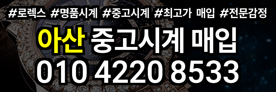 아산 로렉스 매입