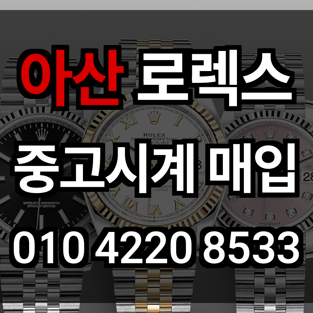 아산 로렉스 매입