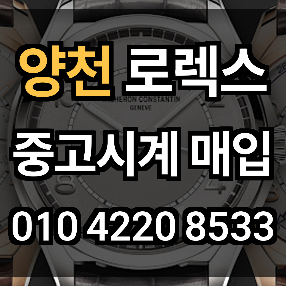 양천구 로렉스 매입