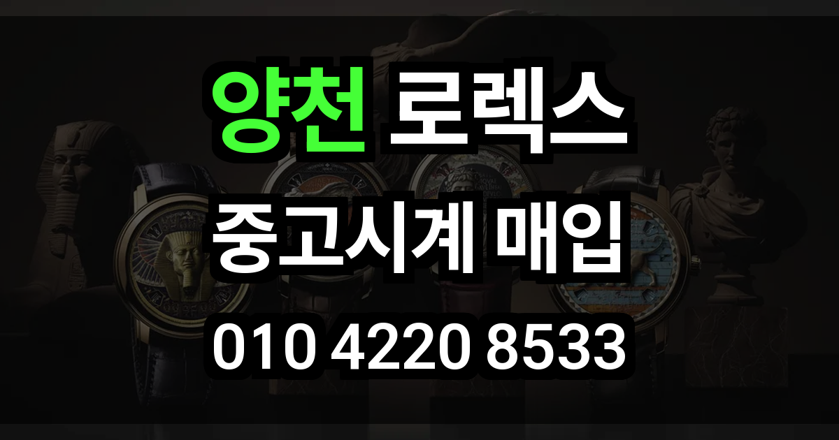 양천구 로렉스 매입