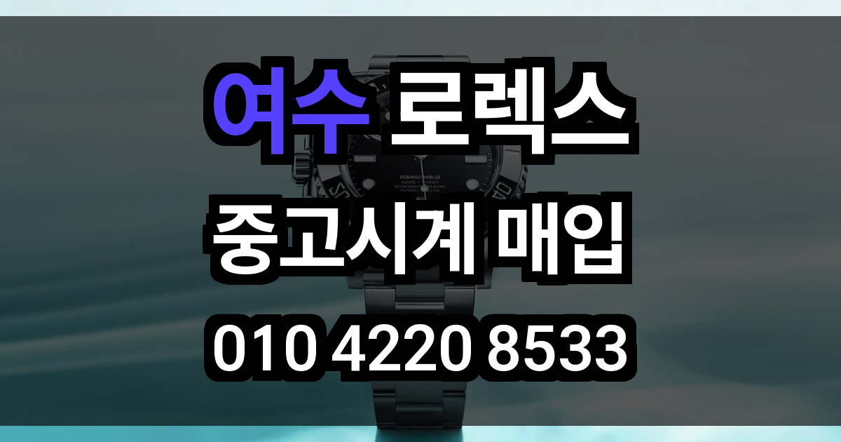 여수 로렉스 매입