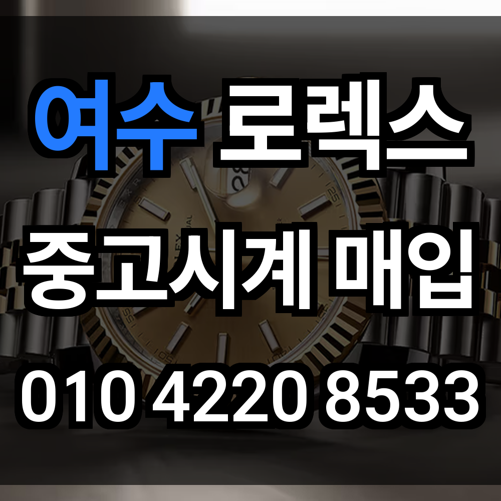 여수 로렉스 매입