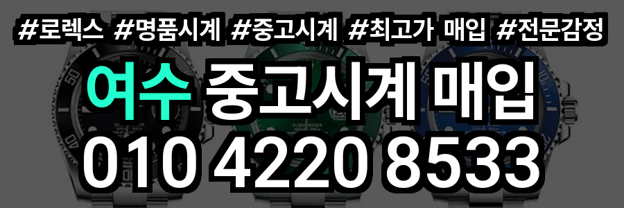여수 로렉스 매입