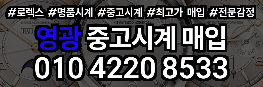 영광 로렉스 매입