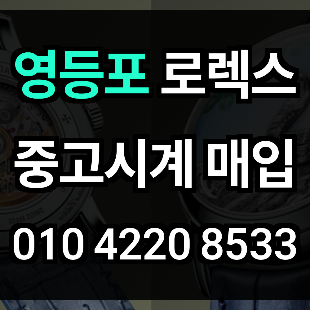 영등포구 로렉스 매입