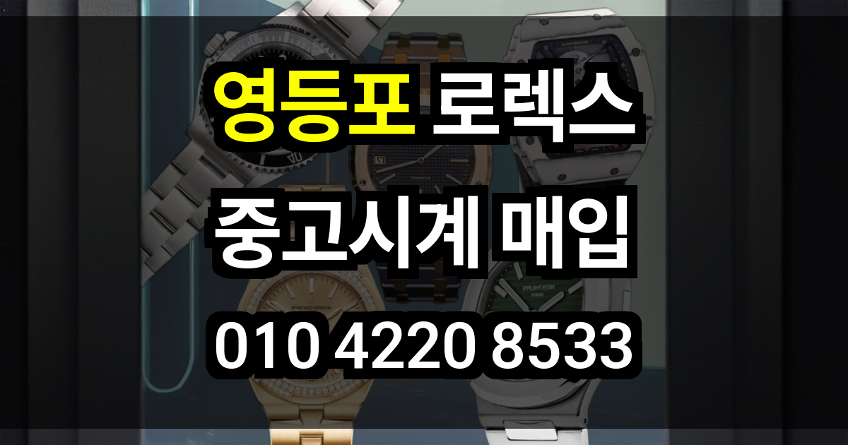 영등포구 로렉스 매입
