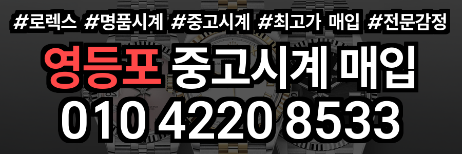 영등포구 로렉스 매입
