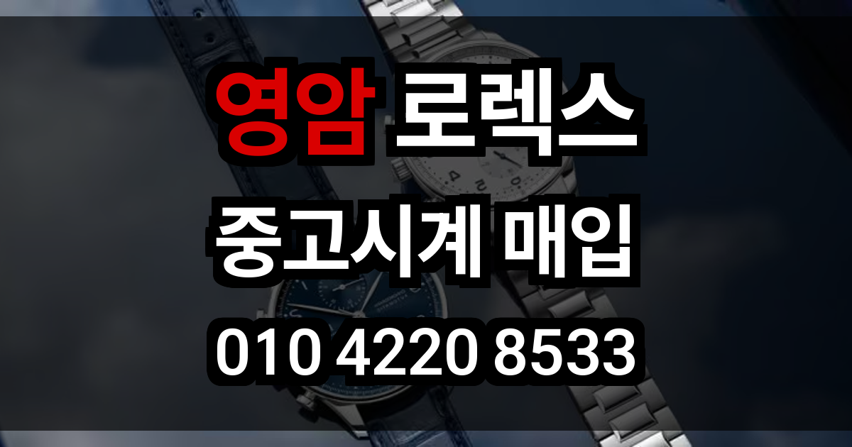 영암 로렉스 매입