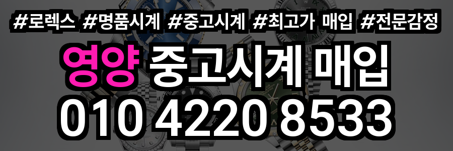 영양 로렉스 매입