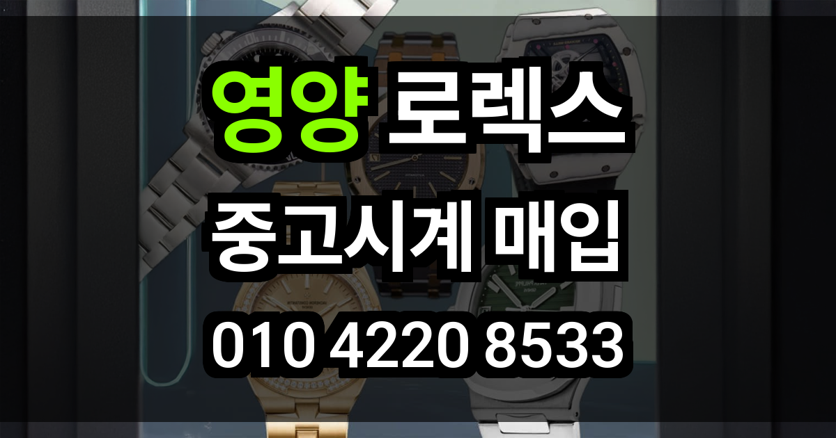 영양 로렉스 매입