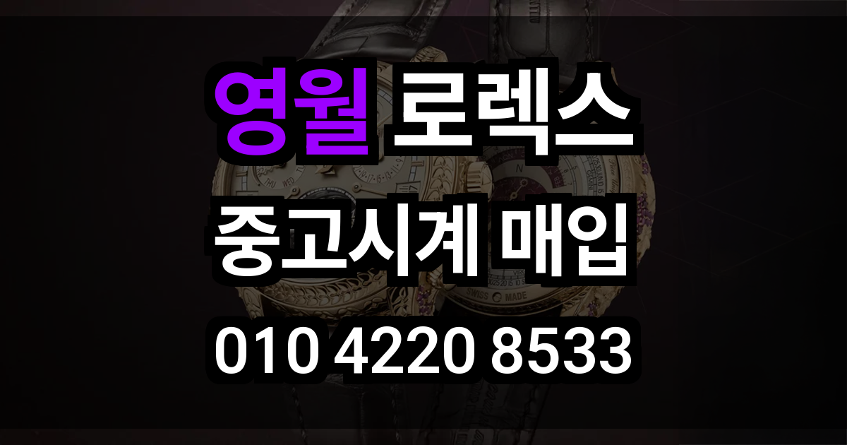 영월 로렉스 매입