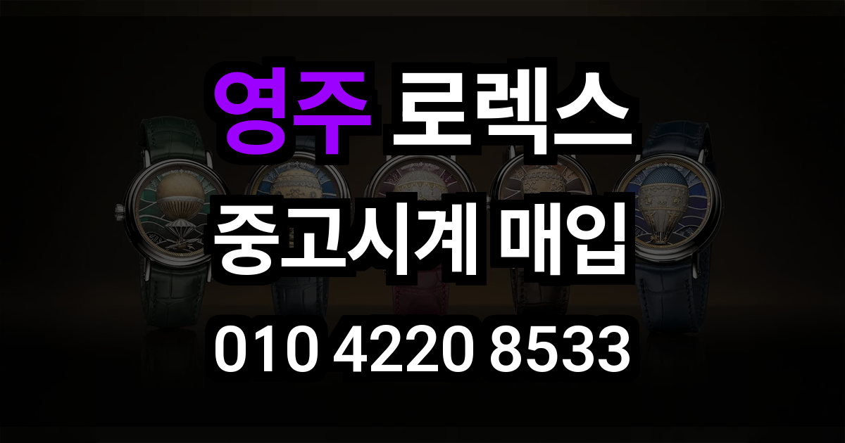 영주 로렉스 매입