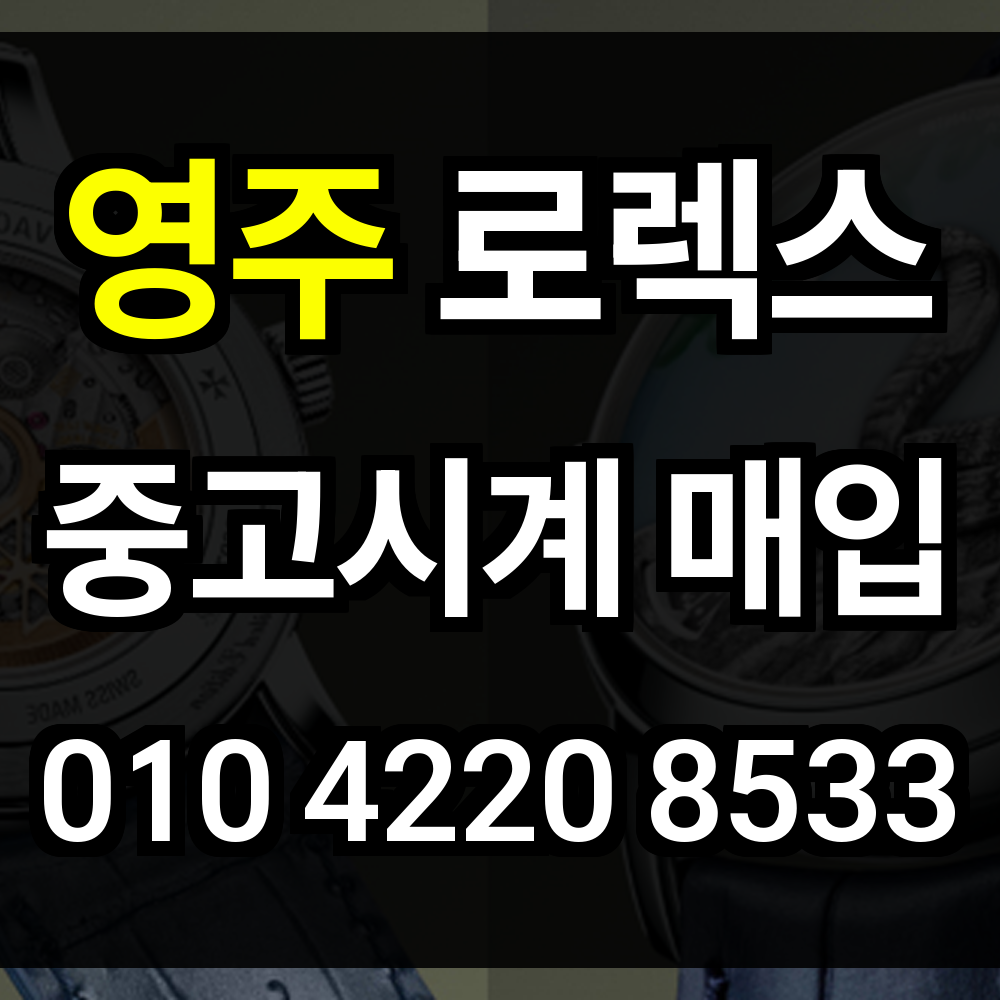 영주 로렉스 매입